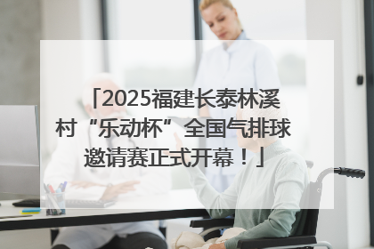2025福建长泰林溪村“乐动杯”全国气排球邀请赛正式开幕！