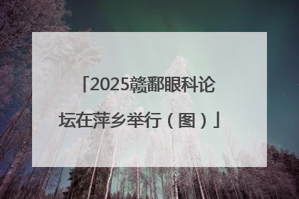 2025赣鄱眼科论坛在萍乡举行（图）