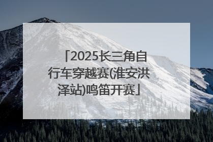 2025长三角自行车穿越赛(淮安洪泽站)鸣笛开赛
