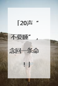20声“不要睡”，念回一条命！