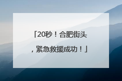 20秒！合肥街头，紧急救援成功！