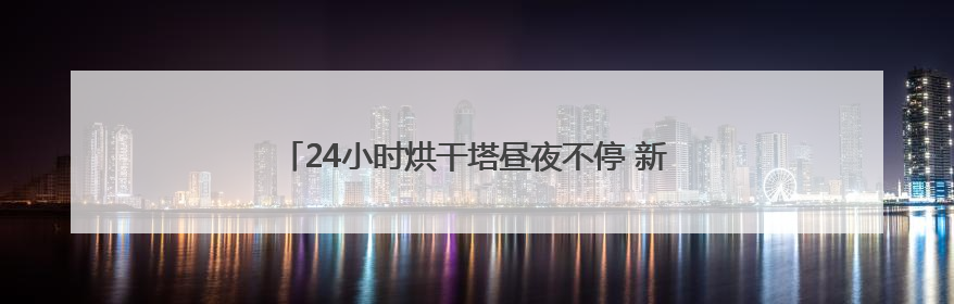 24小时烘干塔昼夜不停 新泰供销社织密三夏“粮”安网