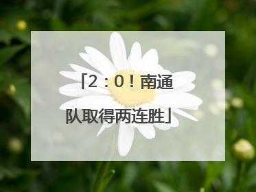 2：0！南通队取得两连胜