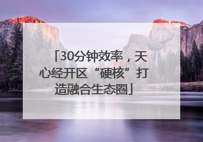30分钟效率，天心经开区“硬核”打造融合生态圈