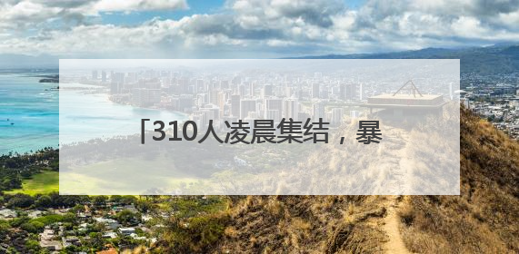 310人凌晨集结，暴雨中出击！他们筑牢镇江高考出行安全大堤