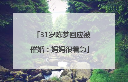 31岁陈梦回应被催婚：妈妈很着急