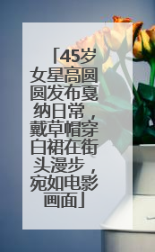 45岁女星高圆圆发布戛纳日常，戴草帽穿白裙在街头漫步，宛如电影画面
