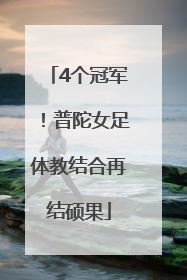 4个冠军！普陀女足体教结合再结硕果