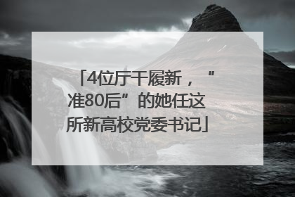 4位厅干履新，“准80后”的她任这所新高校党委书记