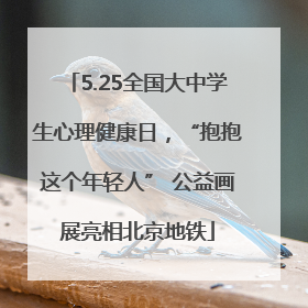 5.25全国大中学生心理健康日，“抱抱这个年轻人” 公益画展亮相北京地铁