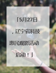 5月27日，辽宁省科技惠民观影活动启动！