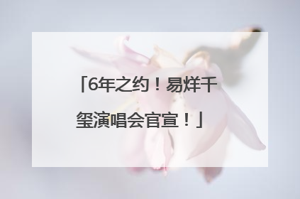 6年之约！易烊千玺演唱会官宣！