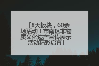 8大板块，60余场活动！市南区非物质文化遗产宣传展示活动精彩启幕
