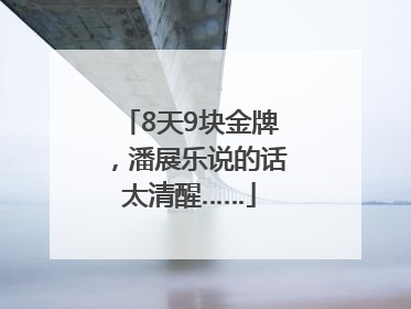 8天9块金牌，潘展乐说的话太清醒……