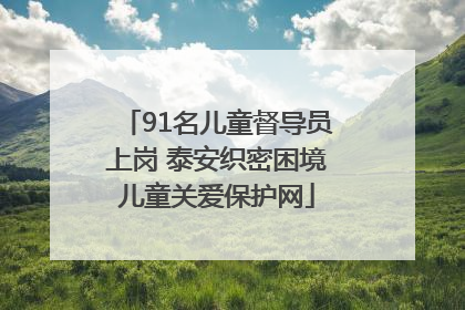91名儿童督导员上岗 泰安织密困境儿童关爱保护网