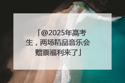 @2025年高考生，两场精品音乐会赠票福利来了