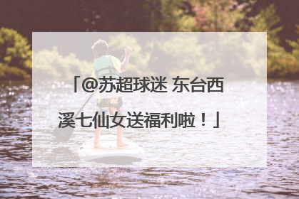 @苏超球迷 东台西溪七仙女送福利啦！
