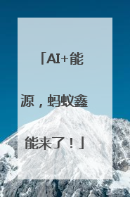 AI+能源，蚂蚁鑫能来了！