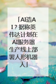 AI造AI？据称英伟达计划在AI服务器生产线上部署人形机器人