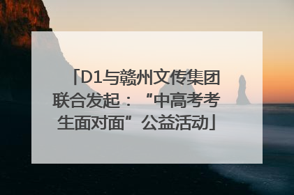 D1与赣州文传集团联合发起：“中高考考生面对面”公益活动