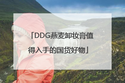 DDG燕麦卸妆膏值得入手的国货好物