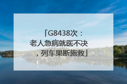 G8438次：老人急病就医不决，列车果断施救