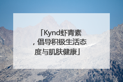 Kynd虾青素，倡导积极生活态度与肌肤健康