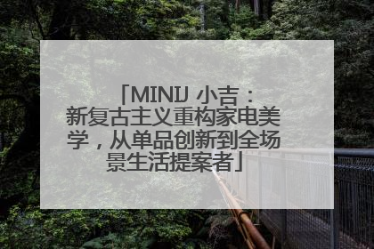 MINIJ 小吉：新复古主义重构家电美学，从单品创新到全场景生活提案者