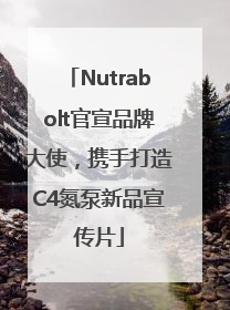 Nutrabolt官宣品牌大使，携手打造C4氮泵新品宣传片