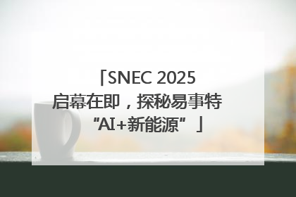 SNEC 2025启幕在即，探秘易事特“AI+新能源”