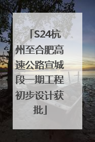 S24杭州至合肥高速公路宣城段一期工程初步设计获批