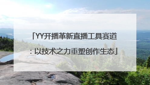 YY开播革新直播工具赛道：以技术之力重塑创作生态