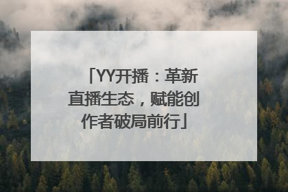 YY开播：革新直播生态，赋能创作者破局前行