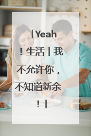Yeah！生活丨我不允许你，不知道新余！