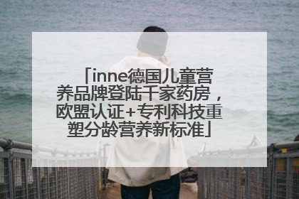 inne德国儿童营养品牌登陆千家药房，欧盟认证+专利科技重塑分龄营养新标准